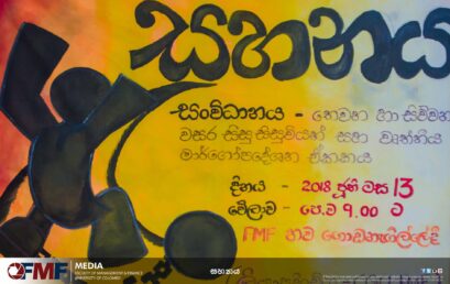 A Glimpse of Awareness Programme on Stress Relief and Need for Counseling ( සහනය).