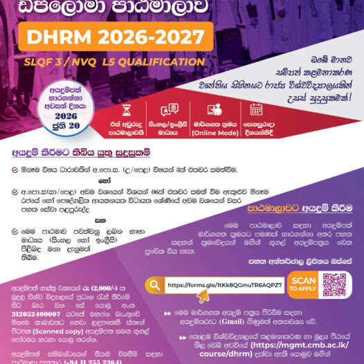 මානව සම්පත් කළමනාකරණ ඩිප්ලෝමා පාඨමාලාව – 𝟮𝟬𝟮𝟲/𝟮𝟳 (ONLINE) කණ්ඩායම සදහා සිසුන් බදවාගැනීම