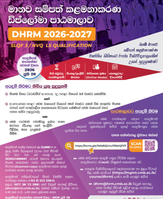 මානව සම්පත් කළමනාකරණ ඩිප්ලෝමා පාඨමාලාව – 𝟮𝟬𝟮𝟲/𝟮𝟳 (ONLINE) කණ්ඩායම සදහා සිසුන් බදවාගැනීම
